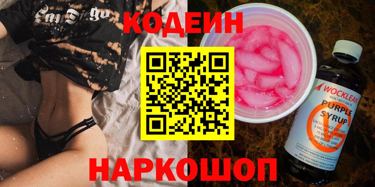 Кодеин Purple Drank Ярославль